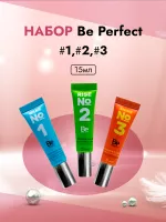 Сет из трех составов Be Perfect в ТУБЕ (№1,№2,№3), 15 мл