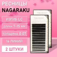 Ресницы Nagaraku, LC, 0.07, 7-15 mm, 16 линий 2 шт