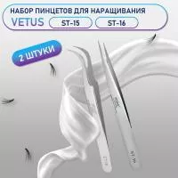 Пинцеты Vetus (Ветус) ST-15 и ST-16
