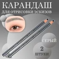 Карандаш для отрисовки эскиза водостойкий, серый, 2 шт