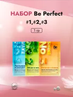 Сет из трех составов Be Perfect в САШЕ (№1,№2,№3), 1 гр