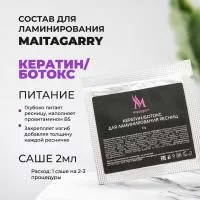 Кератин/Ботокс для ламинирования ресниц и бровей в саше 2 гр, Maitagarri
